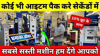 4 से 10 हजार रूपए रोज कमाये सिर्फ पैकिंग करके ✅| Automatic Packing New Business Ideas 2024 in India