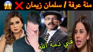 سلمان زيمان في ذمة الله وخبر يصدم الفنانة منة عرفة  😱 القصة الحقيقة كاملة ‼️ والسبب ❌