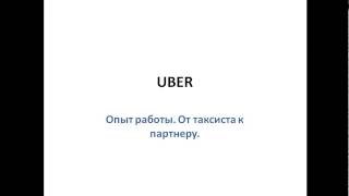 Uber. Убер. Заработок. Таксист. Партнер