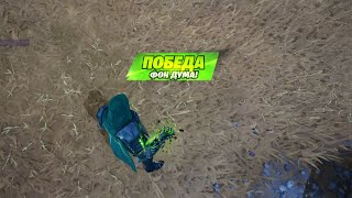 Fortnite: КОРОЛЕВСКАЯ ПОБЕДА ДОКТОРА ДУМА