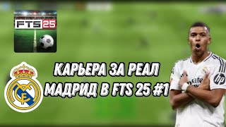 КАРЬЕРА ЗА РЕАЛ МАДРИД #1 ➡ FTS 25