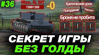 💥 КАК ИГРАТЬ В МИР ТАНКОВ БЕЗ ГОЛДЫ? ● ОБУЧЕНИЕ ОТ СТАТИСТА #36 ● МИР ТАНКОВ [M-V-Y]