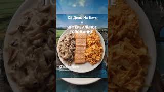 Кето/День 121/#кето #кетопитание #кетотарелочки