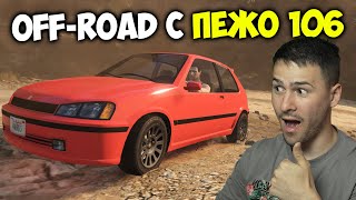 OFF-ROAD С ПЕЖО 106!🤕ТРАНСФОРМИРАЩИ СЪСТЕЗАНИЯ