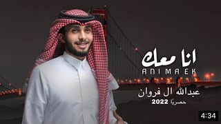 عبدالله ال فروان | انا معك | حصريًا 2022