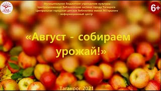 Август – собираем урожай