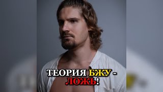 ❗️ТЕОРИЯ БЖУ - ЛОЖЬ!