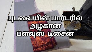 புடவையின் பார்டரில் அழகான ப்ளவுஸ் டிசைன்