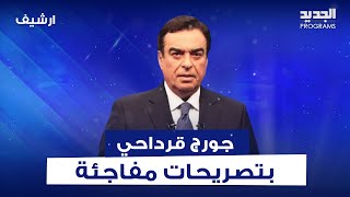 جورج قرداحي بتصريحات مفاجئة عن عملية الطوفان والسلام.. فضح هؤلاء الذين حاولوا طمس القضية الفلسطينية