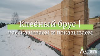 Клеёный брус |  рассказываем и показываем