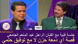 جلسة فنية مع الفنان عبد المنعم الجامعي وتوفيق حلمي عن عبد الحليم حافظ 1997