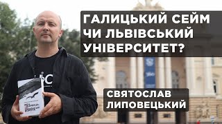 Галицький сейм чи Львівський університет? Святослав Липовецький