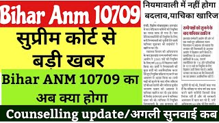 बिहार anm 10709 का केस हो जायेगा खारिज ? btsc 10709 anm counselling / bihar anm letest news today