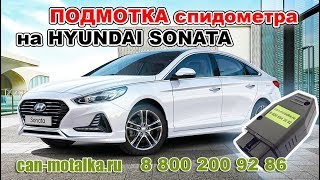 Подмотка спидометра Hyndai Sonata за 3000р