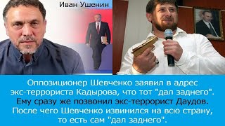 Оппозиционер Максим Шевченко извинился на всю страну перед Кадыровым за слова "дал заднего"!?