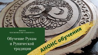 Обучение Рунам и Рунической Традиции.