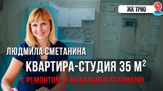 Очень УЮТНАЯ квартира-студия в жк КОМФОРТ КЛАССА!!! С РЕМОНТОМ и с МЕБЕЛЬЮ