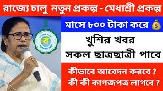 রাজ্যে নতুন প্রকল্প || Medhasree Scholarship || Medhasree Prokolpo || Wb New Scholarship (2023)