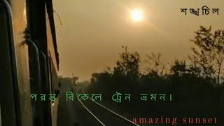 পরন্ত বিকেলে ট্রেন ভ্রমন।,TRAIN JOURNEY & Amazing Sunset