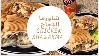 Homemade Chicken Shawarma شاورما الدجاج احسن من المحلات