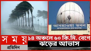 ১৪ অঞ্চলে ৬০ কি.মি. বেগে ঝড়ের আভাস||নিম্নচাপের খবর||আবহাওয়ার খবর||Whether News ||