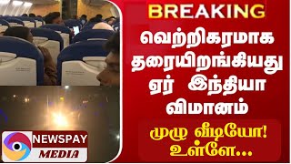 வெற்றிகரமாக தரையிறங்கிய விமானம் முழு வீடியோ / Full video of successful landing flight news tamil