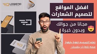 افضل الموقع لتصميم الشعارات احترافية مجانا 2021 من جوالك وبدون خبرة | شرح خطوة بخطوة صمم شعارك بنفسك