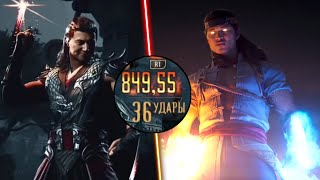 Shang Tsung & Liu Kang 85% Combo | Mortal Kombat 1