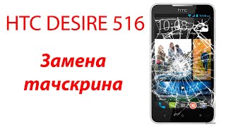 HTC desire 516 разборка и замена тачскрина