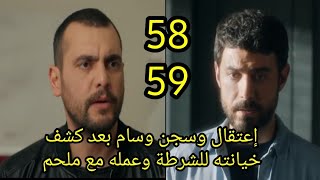 مسلسل العميل الحلقة 58/59 كاملة إعتقال وسام بعد كشف خيانته للشرطة وعمله مع ملحم وصدمة أمير #العميل