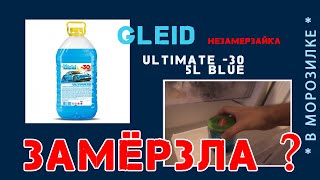 Незамерзайка GLEID ultimate -30° - тестим в морозилке. Выдержит ли -20° ?