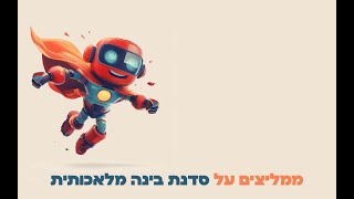 ממליצים סדנת בינה מלאכותית AI