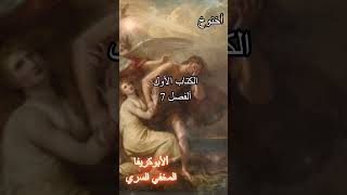 أخنوخ الأول الفصل 7#shorts