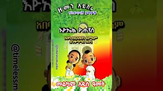 እዮኤል ዮሐንስ - አበባ አዲስአበባ ዕንቁጣጣሽ አበባ #ethiopianoldmusic