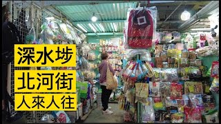 【深水埗北河街】小販商戶 | 服裝 | 電腦電話 | 疫情下的香港 | Hong Kong under the epidemic |  Sham Shui Po | Pei Ho Street