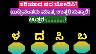 ಪದಬಂಧ| ಕೊಟ್ಟಿರುವ ಅಕ್ಷರಗಳಿಂದ ಸರಿಯಾದ ಪದ ಜೋಡಿಸಿ?Puzzle Match the correct word from the given letters?81