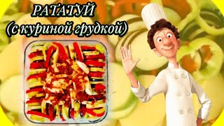 РАТАТУЙ. (Очень вкусная еда из разных овощей) 🍆🥔🫑🌶😊👍💯