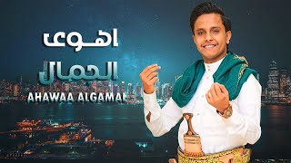 اصيل علي ابوبكر ( اهوى الجمال ) حصرياً ASEEL ALI ABU BAKR - AHAWAA ALGAMAL