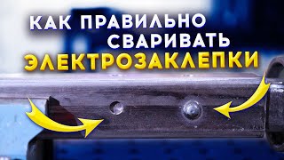 Сварка электрозаклёпки полуавтоматом / Полный процесс