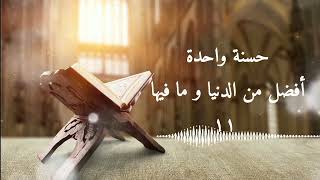 منة الرحمن ١١- حسنة واحدة أفضل من الدنيا و ما فيها ( إذ عرض عليه بالعشي الصفنت الجياد)