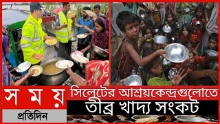 সিলেটের আশ্রয়কেন্দ্রগুলোতে তীব্র খাদ্য সংকট||খাদ্য সংকট সিলেটে||Somoy Tv News||