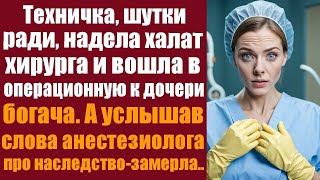 Техничка, шутки ради, надела халат хирурга и вошла в операционную к дочери богача. А услышав слова