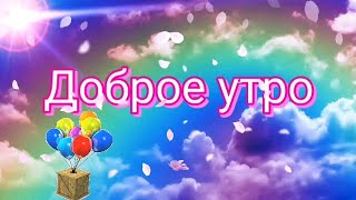 🌈Доброе утро ☀️ музыкальная открытка 💖