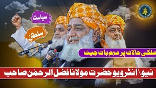 Molana Fazal Rehman Sahab Ra New Interview|  Malk Ki Surathal pr Muhm Bat Chit walwalay angaiz Inter