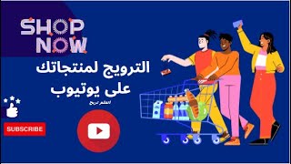 ترويج منتجاتك على يوتيوب || Youtube Market