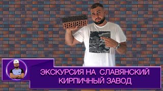 Как производят Славянский кирпич / Экскурсия по кирпичному заводу