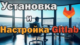 Гайд по Gitlab для админов ч.1 - Установка Gitlab