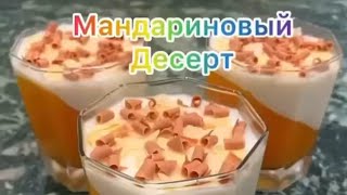 МАНДАРИНОВЫЙ ДЕСЕРТ. Рецепт в описании