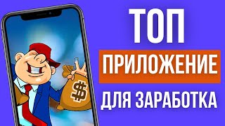 ПОКАЗЫВАЮ ТОП ПРИЛОЖЕНИЕ ДЛЯ ЗАРАБОТКА | ЛЕГКИЙ ЗАРАБОТОК В ИНТЕРНЕТЕ С ТЕЛЕФОНА БЕЗ НАВЫКОВ