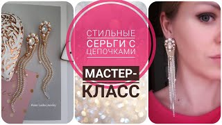 Стильные серьги своими руками. Мастер-класс серьги с цепочками. master class earrings